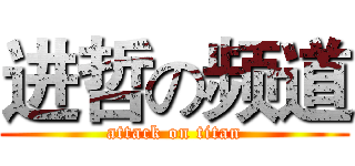 进哲の频道 (attack on titan)