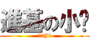 進基の小红 (呵呵个J8)