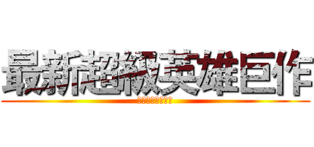 最新超級英雄巨作 (最新超級英雄巨作)