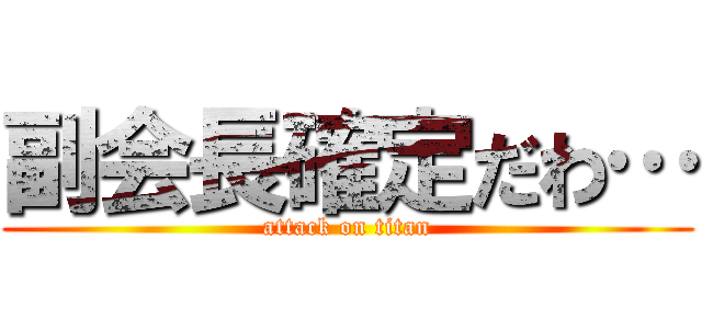 副会長確定だわ… (attack on titan)