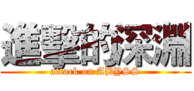 進擊的深淵 (attack on ABYSS)