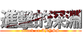 進擊的深淵 (attack on ABYSS)