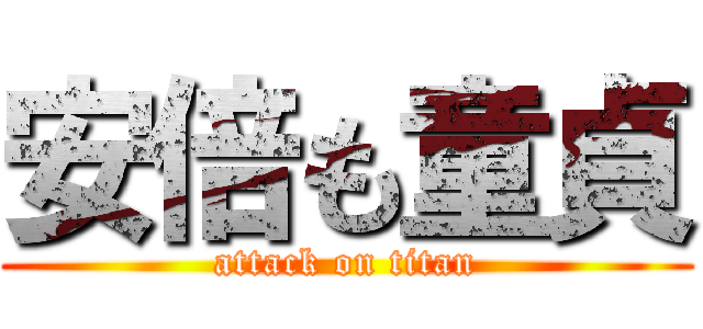 安倍も童貞 (attack on titan)