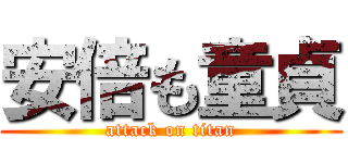 安倍も童貞 (attack on titan)