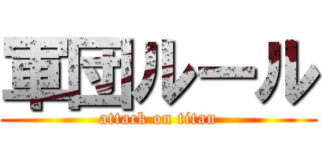 軍団ルール (attack on titan)