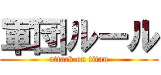 軍団ルール (attack on titan)