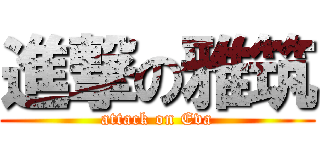進撃の雅筑 (attack on Eva)