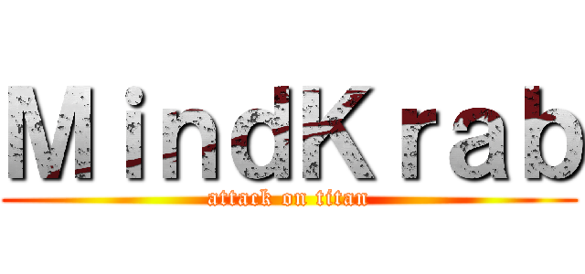 ＭｉｎｄＫｒａｂ (attack on titan)
