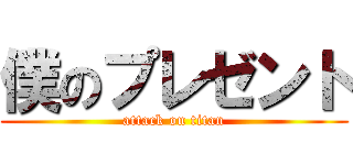 僕のプレゼント (attack on titan)