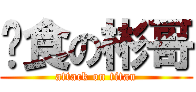 搵食の彬哥 (attack on titan)