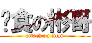 搵食の彬哥 (attack on titan)
