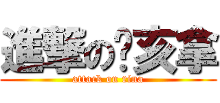 進撃の㿉亥拿 (attack on rina)