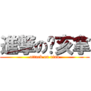 進撃の㿉亥拿 (attack on rina)