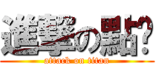 進撃の點菸 (attack on titan)