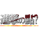 進撃の點菸 (attack on titan)