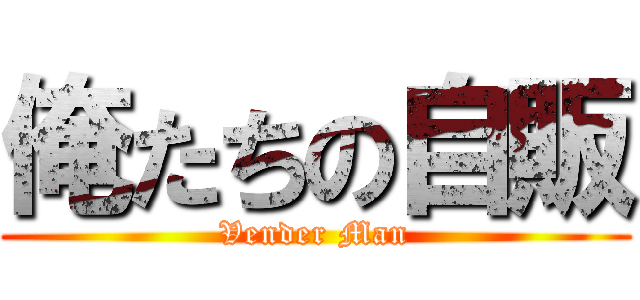 俺たちの自販 (Vender Man)