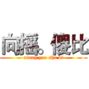 向摇。傻比 (xiang yao sha bi)