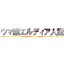 ウマ娘エルディア人説 ()