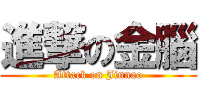進撃の金腦 (Attack on Jinnao)