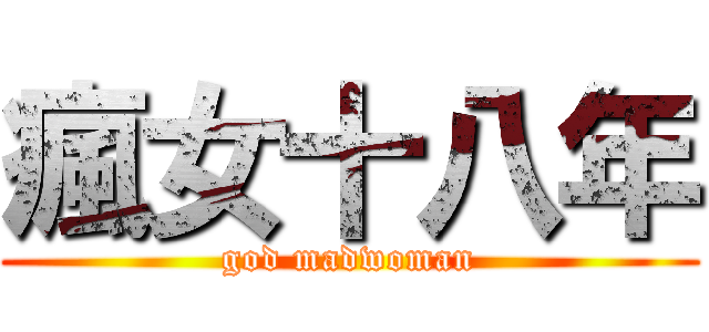 瘋女十八年 (god madwoman)