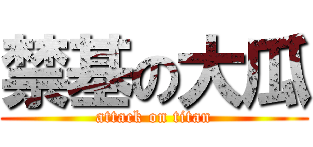 禁基の大瓜 (attack on titan)