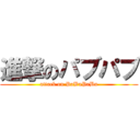 進撃のパブパブ (attack on PaBuPaBu)
