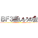 ＢＦ３楽しもうの会 ()