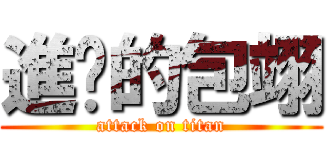 進擊的包翊 (attack on titan)