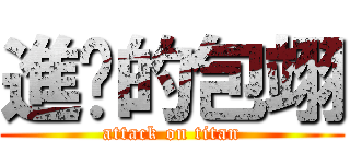 進擊的包翊 (attack on titan)