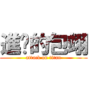 進擊的包翊 (attack on titan)