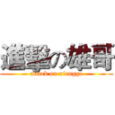 進擊の雄哥 (attack on xiongge)
