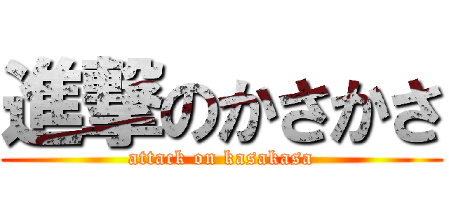 進撃のかさかさ (attack on kasakasa)