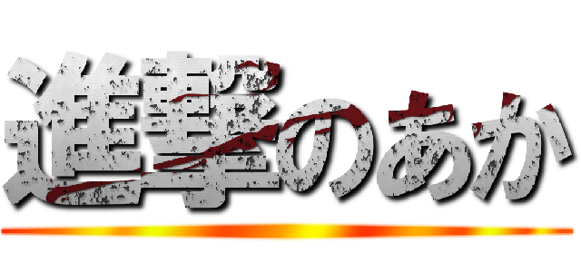 進撃のあか ()