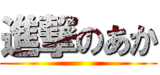 進撃のあか ()