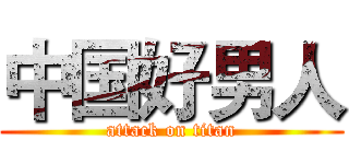 中国好男人 (attack on titan)