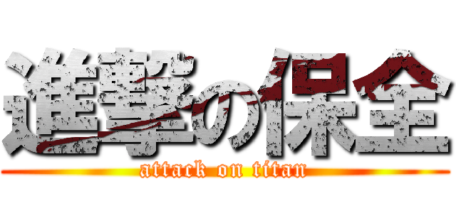 進撃の保全 (attack on titan)