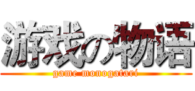 游戏の物语 (game monogatari)