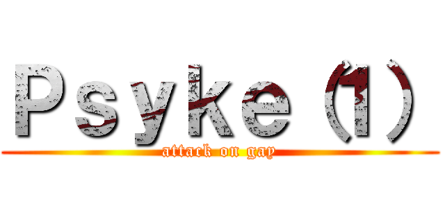 Ｐｓｙｋｅ（１） (attack on gay)