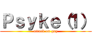 Ｐｓｙｋｅ（１） (attack on gay)