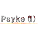 Ｐｓｙｋｅ（１） (attack on gay)