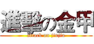 進擊の金甲 (attack on jinjia)
