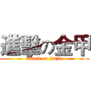 進擊の金甲 (attack on jinjia)