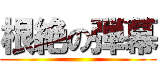 根絶の弾幕 ()