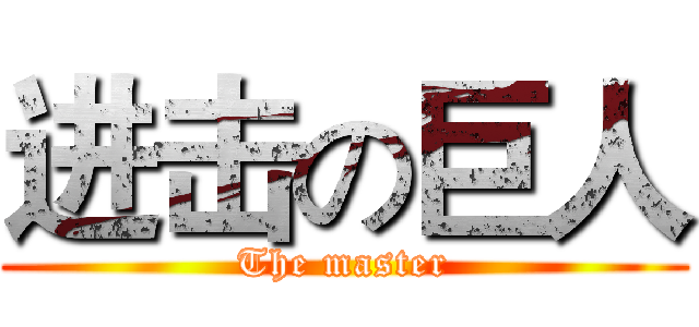 进击の巨人 (The master)
