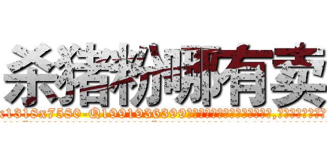 杀猪粉哪有卖 (杀猪粉哪有卖【电.话156x1318x7580-Q1991936399鑫宏药业】我们做的是长期生意,靠的是老客户长期支持
参考消息网2月20日报道 韩媒称，“剩女多、离婚率高的城市，房价一定会上涨。”这是中国经济学家金岩石2016年12月参加在上海举行的房地产相关论坛时说的话。
)