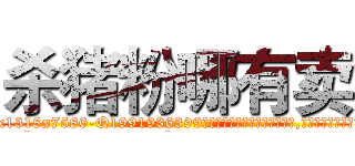 杀猪粉哪有卖 (杀猪粉哪有卖【电.话156x1318x7580-Q1991936399鑫宏药业】我们做的是长期生意,靠的是老客户长期支持
参考消息网2月20日报道 韩媒称，“剩女多、离婚率高的城市，房价一定会上涨。”这是中国经济学家金岩石2016年12月参加在上海举行的房地产相关论坛时说的话。
)