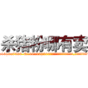 杀猪粉哪有卖 (杀猪粉哪有卖【电.话156x1318x7580-Q1991936399鑫宏药业】我们做的是长期生意,靠的是老客户长期支持
参考消息网2月20日报道 韩媒称，“剩女多、离婚率高的城市，房价一定会上涨。”这是中国经济学家金岩石2016年12月参加在上海举行的房地产相关论坛时说的话。
)
