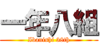 一年八組 (Ibanishi 38th)