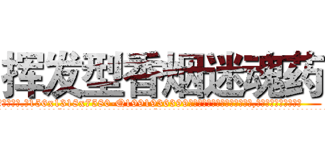 挥发型香烟迷魂药 (挥发型香烟迷魂药【电.话156x1318x7580-Q1991936399鑫宏药业】我们做的是长期生意,靠的是老客户长期支持
参考消息网2月20日报道 韩媒称，“剩女多、离婚率高的城市，房价一定会上涨。”这是中国经济学家金岩石2016年12月参加在上海举行的房地产相关论坛时说的话。
)