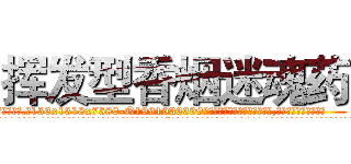 挥发型香烟迷魂药 (挥发型香烟迷魂药【电.话156x1318x7580-Q1991936399鑫宏药业】我们做的是长期生意,靠的是老客户长期支持
参考消息网2月20日报道 韩媒称，“剩女多、离婚率高的城市，房价一定会上涨。”这是中国经济学家金岩石2016年12月参加在上海举行的房地产相关论坛时说的话。
)